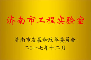 章丘豐源榮獲濟南市工程實驗室.jpg 章丘豐源榮獲濟南市工程實驗室