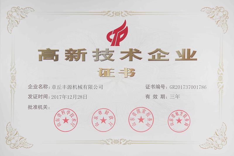 豐源高新技術(shù)企業(yè)(有效期:2020年12月) 豐源高新技術(shù)企業(yè)(有效期:2020年12月)