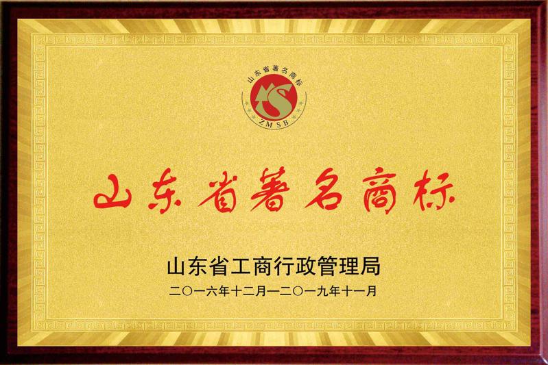 山東省著名商標 山東省著名商標