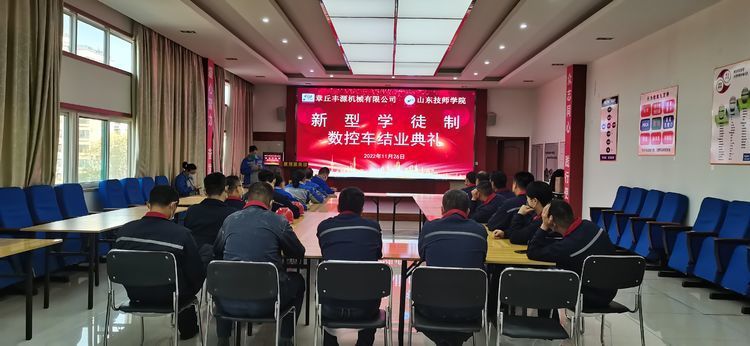 2022年11月26日,章丘豐源機械有限公司、山東技師學(xué)院合作開展的“企業(yè)新型學(xué)徒制”培訓(xùn)班結(jié)業(yè)典禮在山東居邦源高端裝備集團順利舉行。 2022年11月26日,章丘豐源機械有限公司、山東技師學(xué)院合作開展的“企業(yè)新型學(xué)徒制”培訓(xùn)班結(jié)業(yè)典禮在山東居邦源高端裝備集團順利舉行。