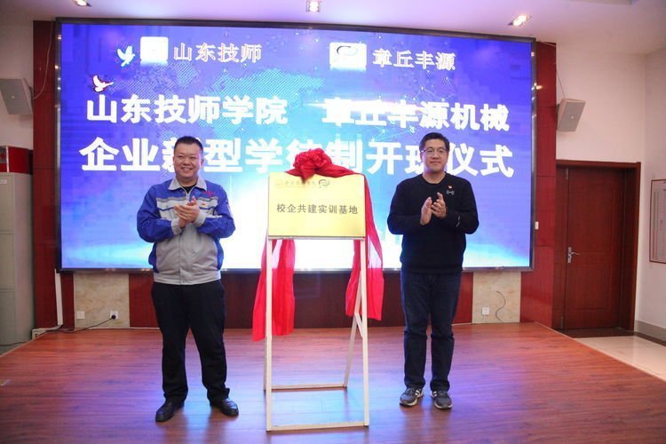 2022年11月26日,章丘豐源機械有限公司、山東技師學(xué)院合作開展的“企業(yè)新型學(xué)徒制”培訓(xùn)班結(jié)業(yè)典禮在山東居邦源高端裝備集團順利舉行。 2022年11月26日,章丘豐源機械有限公司、山東技師學(xué)院合作開展的“企業(yè)新型學(xué)徒制”培訓(xùn)班結(jié)業(yè)典禮在山東居邦源高端裝備集團順利舉行。