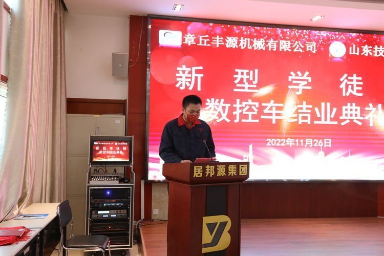 2022年11月26日,章丘豐源機械有限公司、山東技師學(xué)院合作開展的“企業(yè)新型學(xué)徒制”培訓(xùn)班結(jié)業(yè)典禮在山東居邦源高端裝備集團順利舉行。 2022年11月26日,章丘豐源機械有限公司、山東技師學(xué)院合作開展的“企業(yè)新型學(xué)徒制”培訓(xùn)班結(jié)業(yè)典禮在山東居邦源高端裝備集團順利舉行。