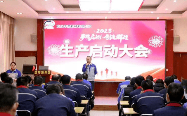 生產啟動大會 生產啟動大會